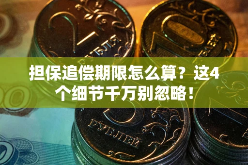 济南担保追偿期限怎么算？这4个细节千万别忽略！