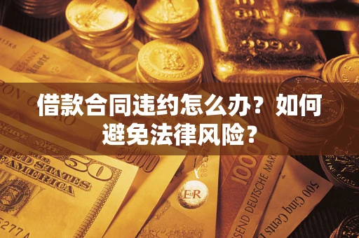 济南借款合同违约怎么办？如何避免法律风险？