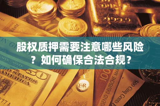 济南股权质押需要注意哪些风险？如何确保合法合规？