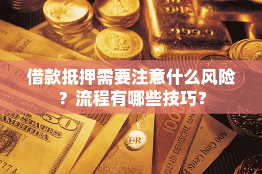 济南借款抵押需要注意什么风险？流程有哪些技巧？