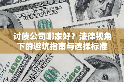 济南讨债公司哪家好？法律视角下的避坑指南与选择标准