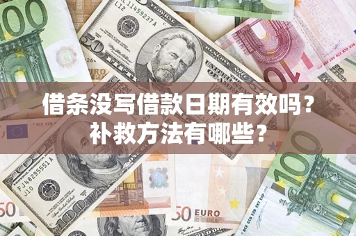 济南借条没写借款日期有效吗？补救方法有哪些？