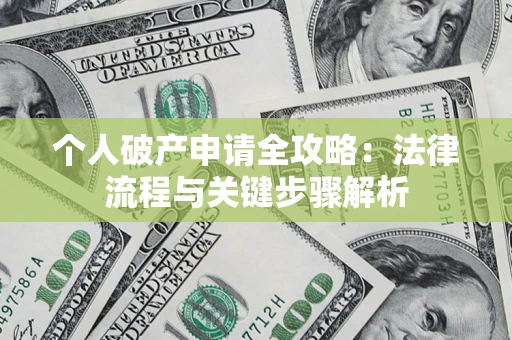 济南个人破产申请全攻略：法律流程与关键步骤解析