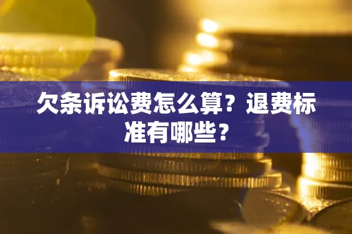 济南欠条诉讼费怎么算？退费标准有哪些？
