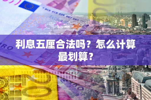 济南利息五厘合法吗？怎么计算最划算？