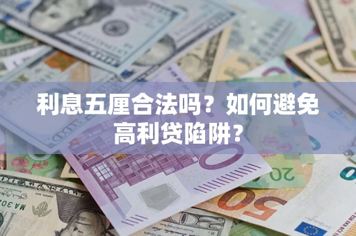 济南利息五厘合法吗？如何避免高利贷陷阱？