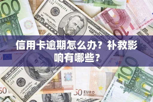 济南信用卡逾期怎么办？补救影响有哪些？