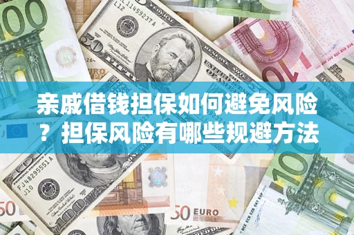 济南亲戚借钱担保如何避免风险？担保风险有哪些规避方法？
