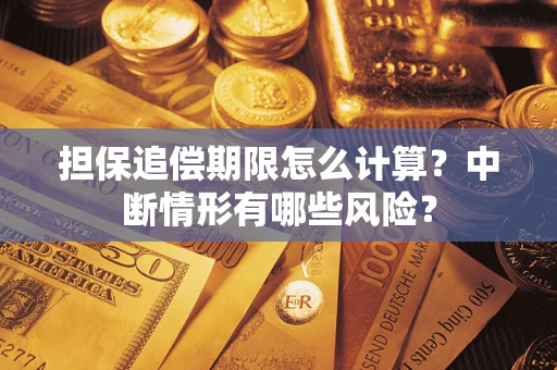 济南担保追偿期限怎么计算？中断情形有哪些风险？