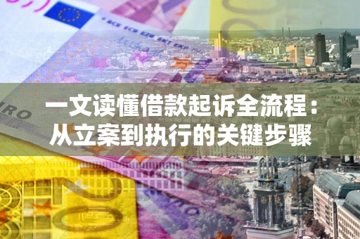 济南一文读懂借款起诉全流程：从立案到执行的关键步骤