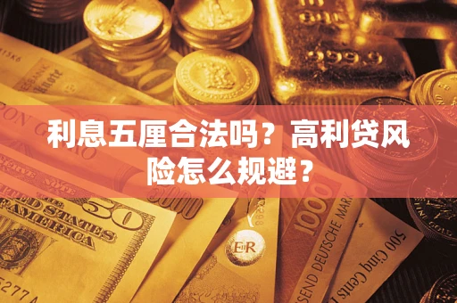 济南利息五厘合法吗？高利贷风险怎么规避？