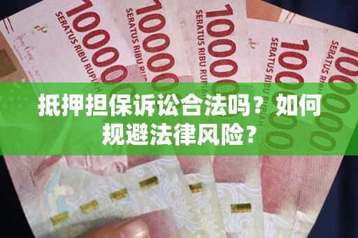 济南抵押担保诉讼合法吗？如何规避法律风险？