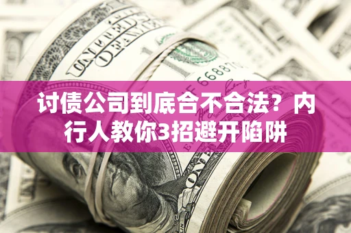 济南讨债公司到底合不合法？内行人教你3招避开陷阱