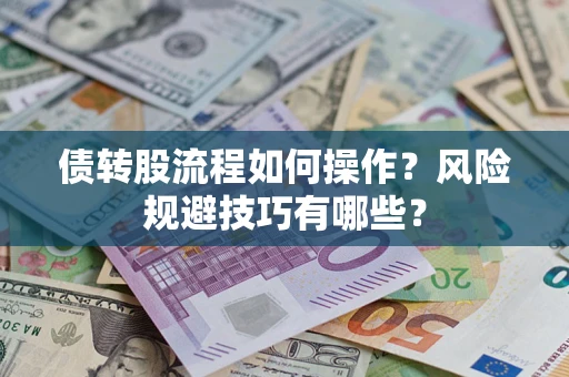 济南债转股流程如何操作？风险规避技巧有哪些？