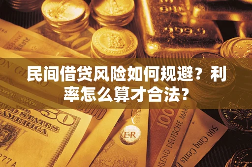 济南民间借贷风险如何规避？利率怎么算才合法？