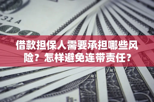 济南借款担保人需要承担哪些风险？怎样避免连带责任？