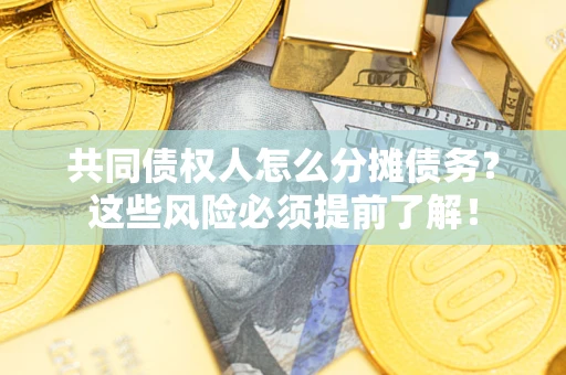 济南共同债权人怎么分摊债务？这些风险必须提前了解！