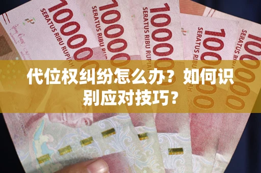 济南代位权纠纷怎么办？如何识别应对技巧？