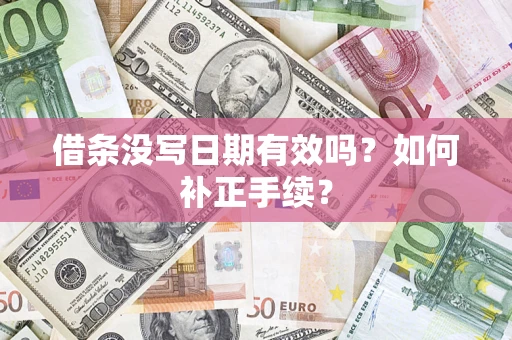 济南借条没写日期有效吗？如何补正手续？