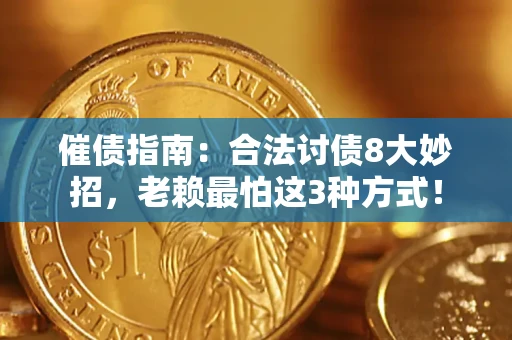 济南催债指南：合法讨债8大妙招，老赖最怕这3种方式！