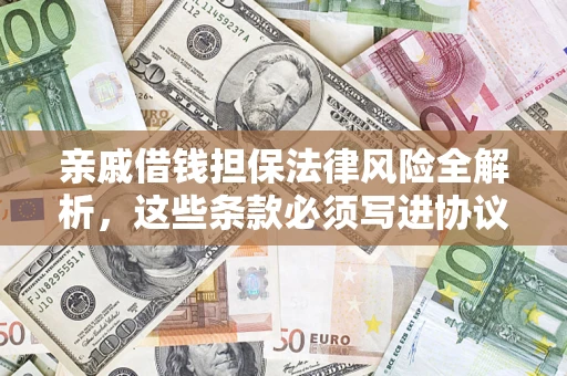 济南亲戚借钱担保法律风险全解析，这些条款必须写进协议