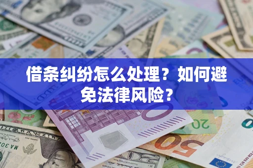 济南借条纠纷怎么处理？如何避免法律风险？