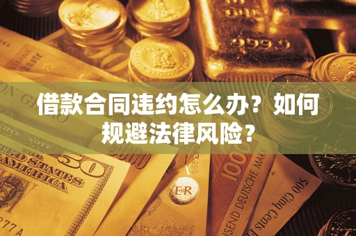 济南借款合同违约怎么办？如何规避法律风险？