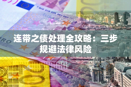 济南连带之债处理全攻略：三步规避法律风险