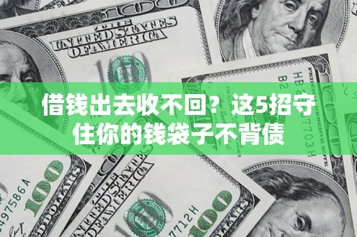济南借钱出去收不回？这5招守住你的钱袋子不背债