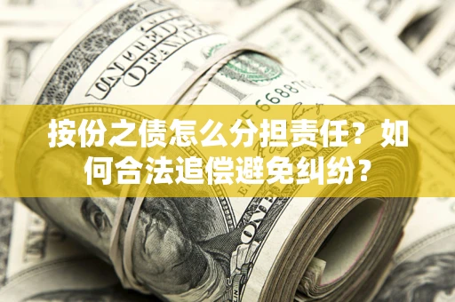 济南按份之债怎么分担责任？如何合法追偿避免纠纷？