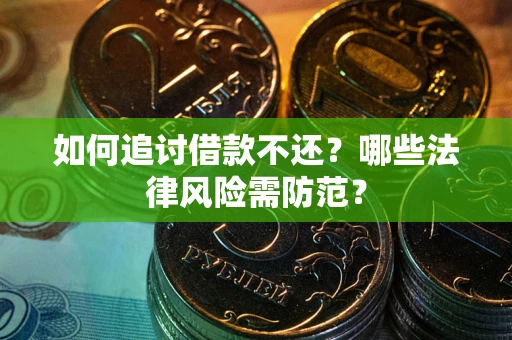 济南如何追讨借款不还？哪些法律风险需防范？