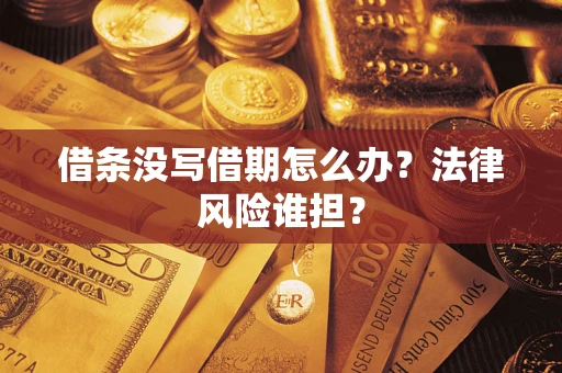 济南借条没写借期怎么办？法律风险谁担？